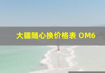 大疆随心换价格表 OM6